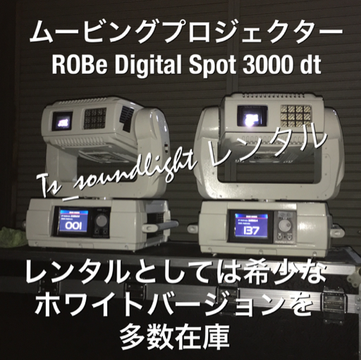 舞台照明 ROBe ムービングプロジェクター DS3000DT 白No.4 | クオッタで格安レンタル